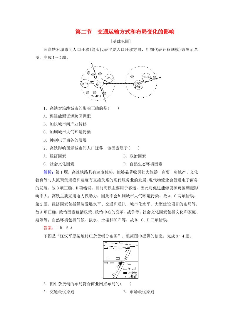 2019-2020学年高中地理第5章交通运输布局及其影响第2节交通运输方式和布局变化的影响练习新人教版必修2