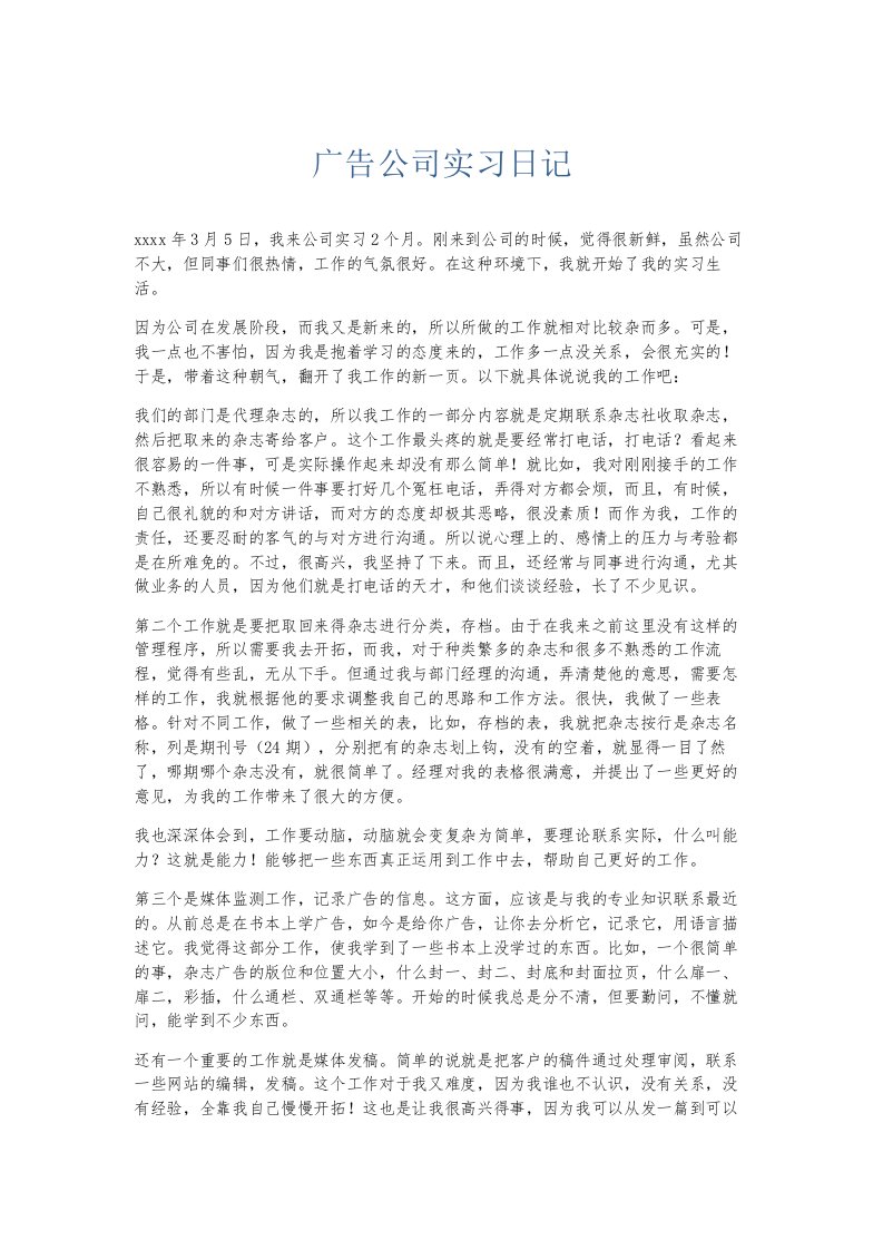 总结报告广告公司实习日记