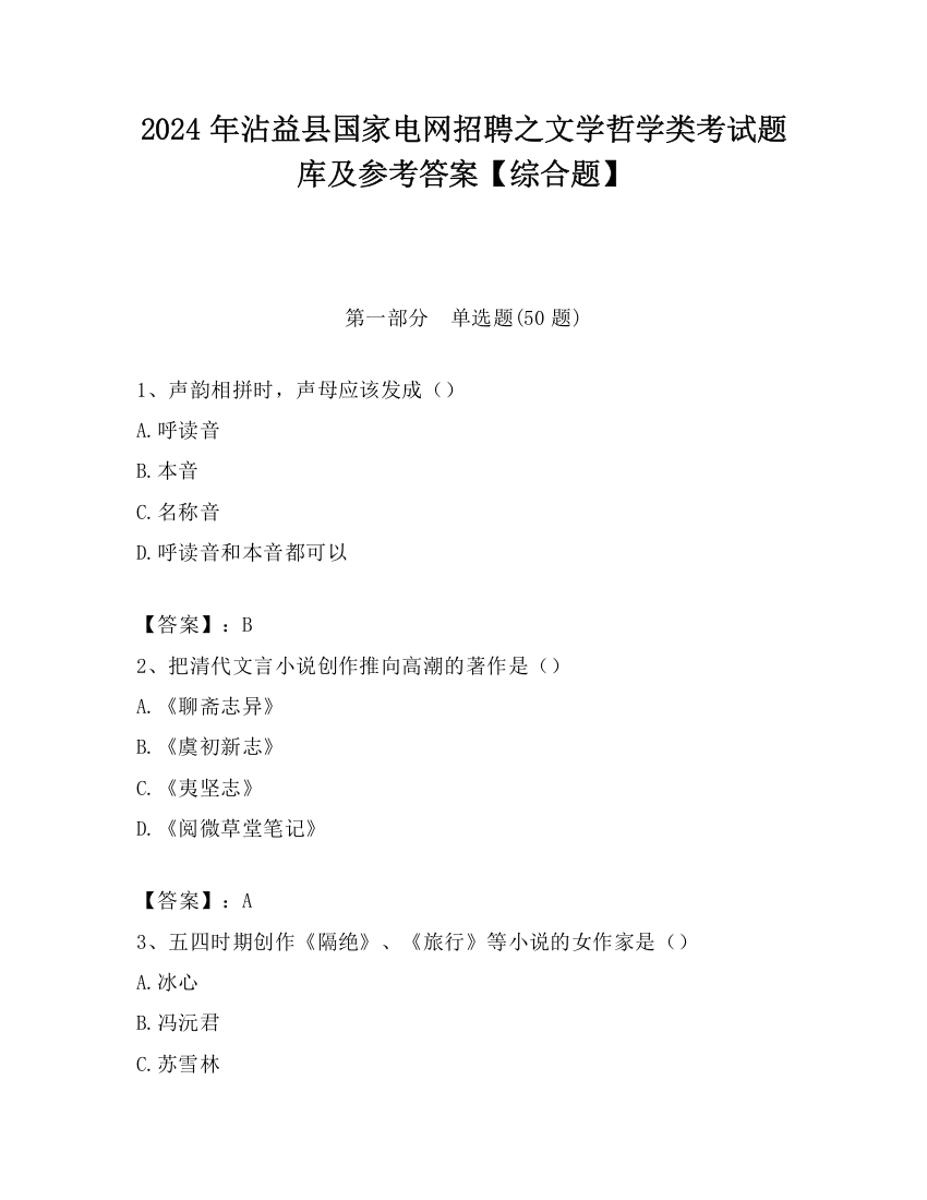 2024年沾益县国家电网招聘之文学哲学类考试题库及参考答案【综合题】