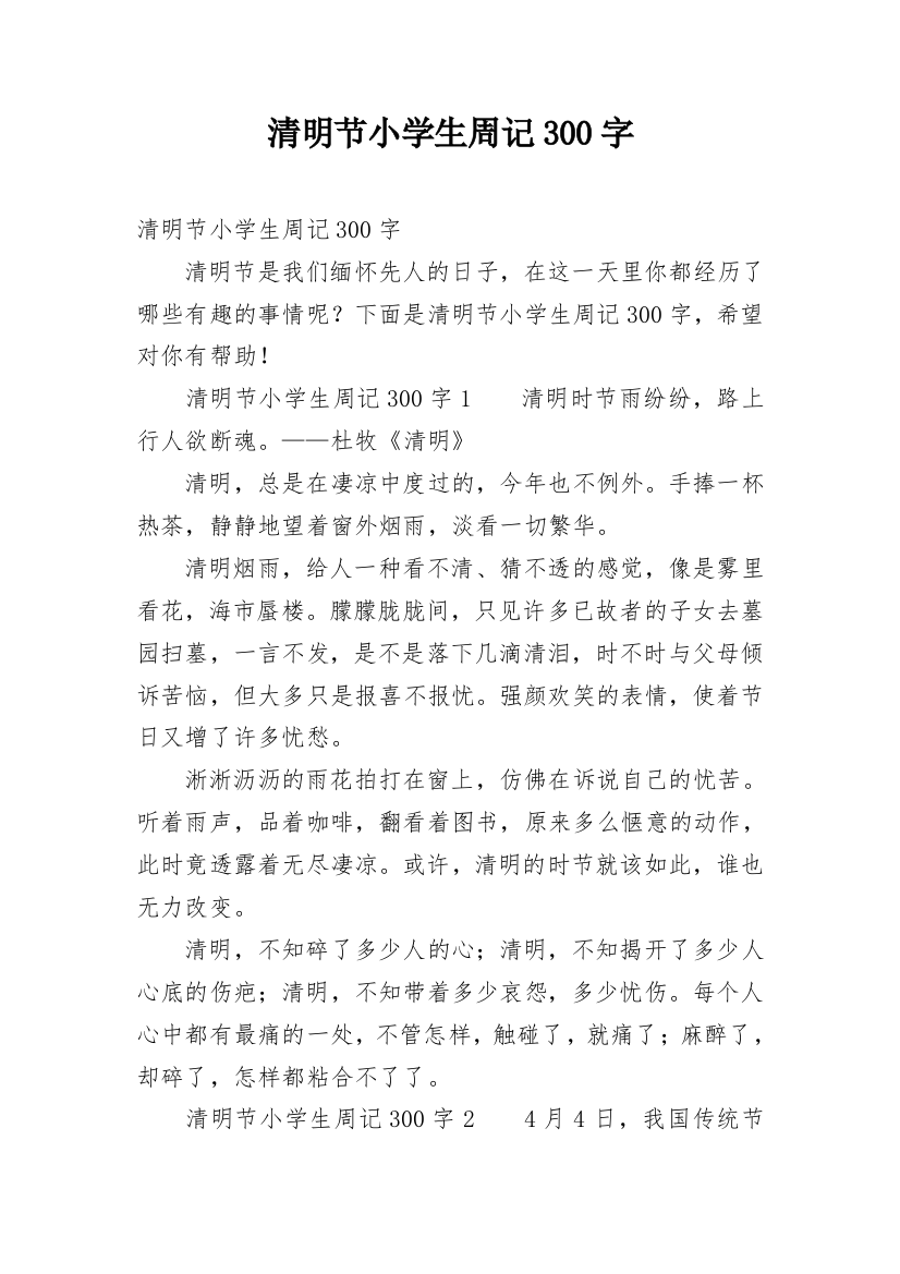 清明节小学生周记300字