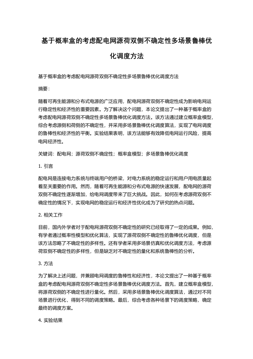 基于概率盒的考虑配电网源荷双侧不确定性多场景鲁棒优化调度方法