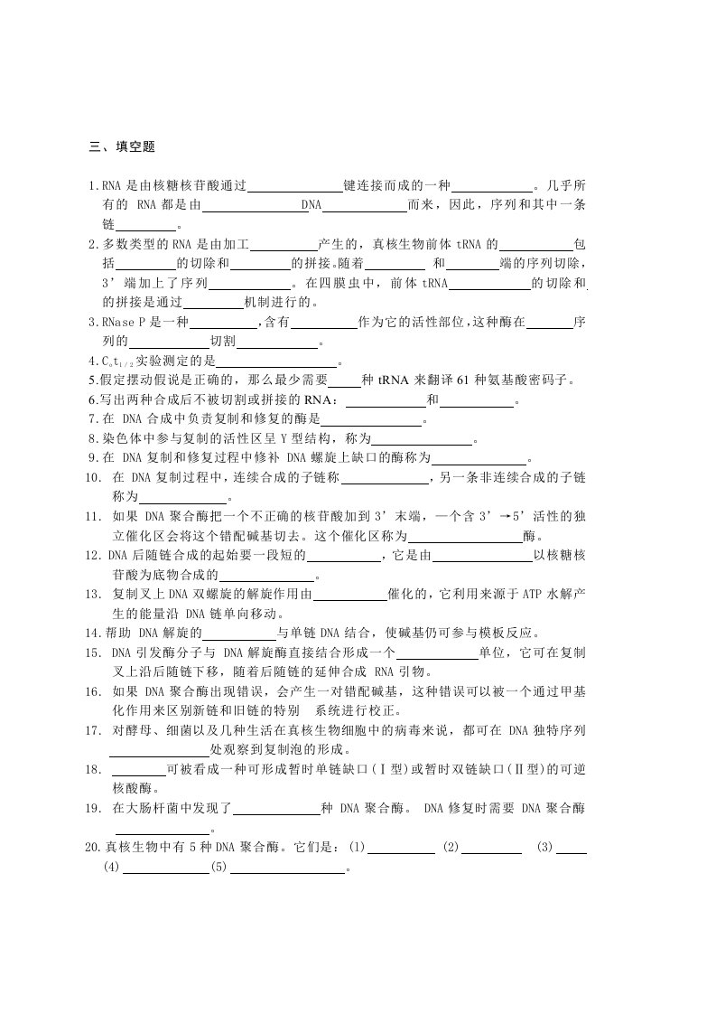 分子生物学试题库