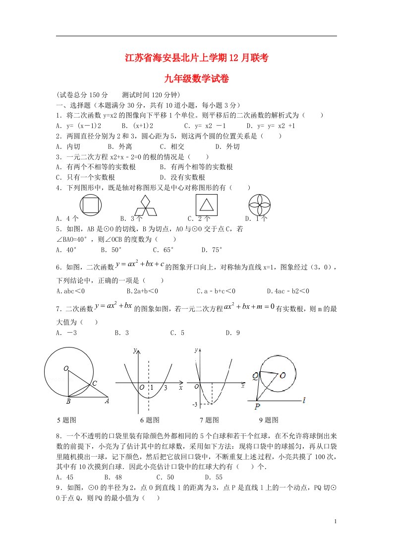 江苏省海安县北片九级数学12月联考试题