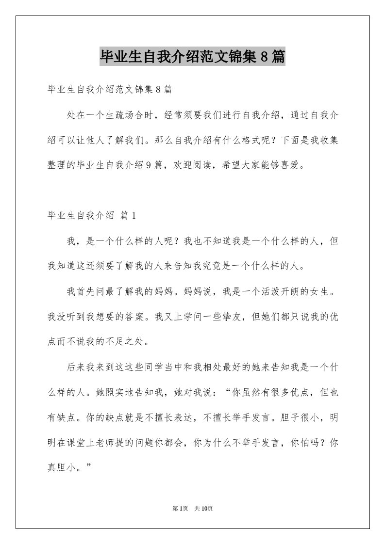 毕业生自我介绍范文锦集8篇例文