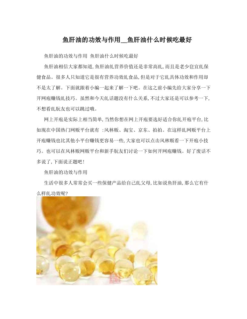 鱼肝油的功效与作用__鱼肝油什么时候吃最好