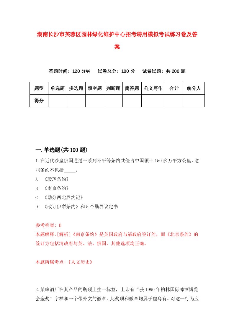 湖南长沙市芙蓉区园林绿化维护中心招考聘用模拟考试练习卷及答案第7期