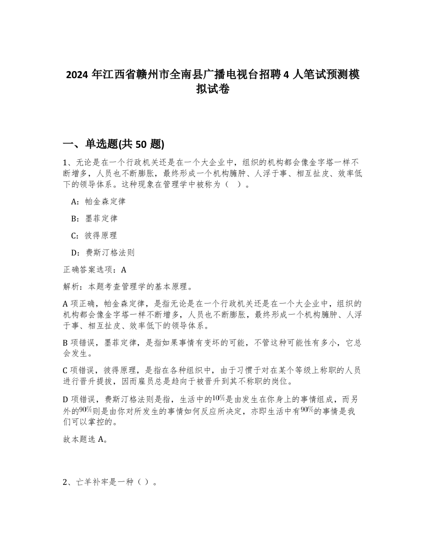 2024年江西省赣州市全南县广播电视台招聘4人笔试预测模拟试卷-56