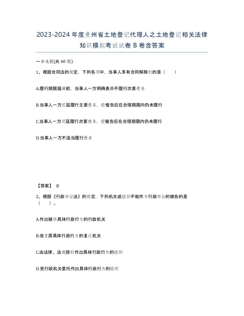 2023-2024年度贵州省土地登记代理人之土地登记相关法律知识模拟考试试卷B卷含答案