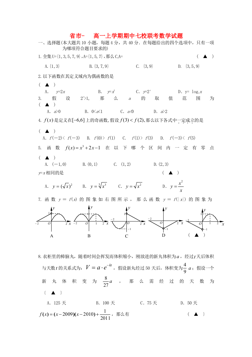 （整理版）市高一上学期期中七校联考数学试题