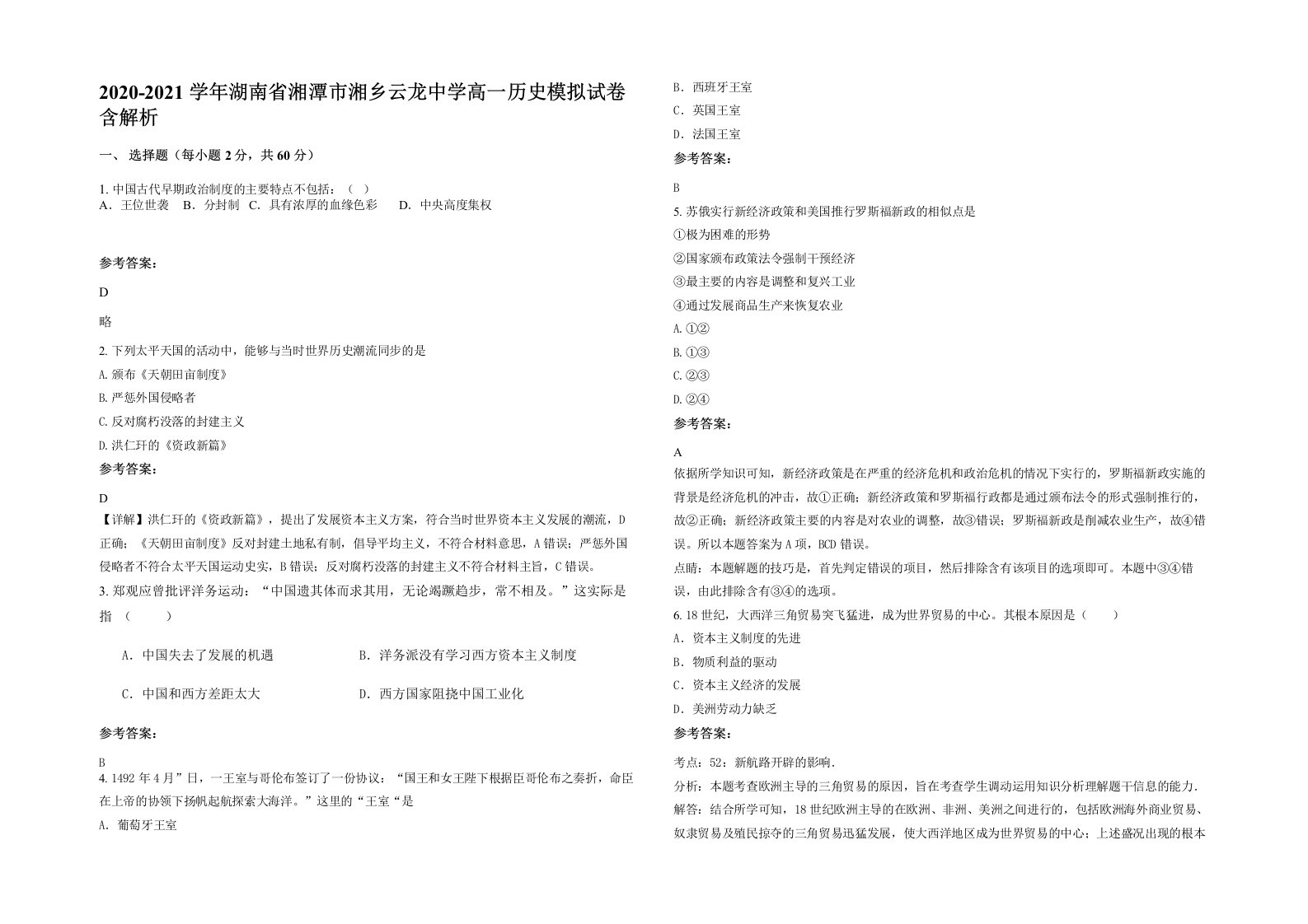 2020-2021学年湖南省湘潭市湘乡云龙中学高一历史模拟试卷含解析