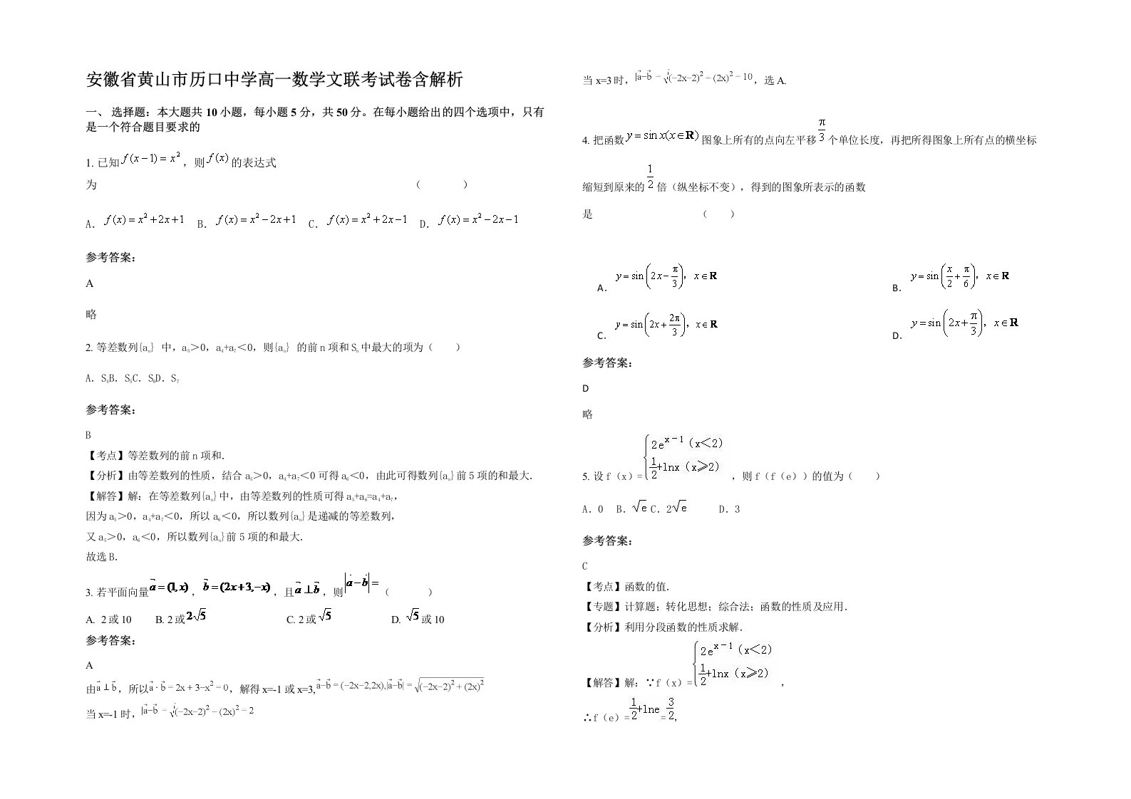 安徽省黄山市历口中学高一数学文联考试卷含解析