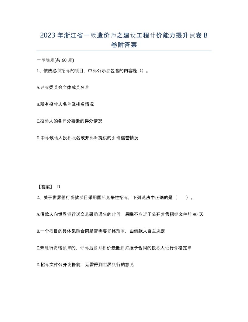 2023年浙江省一级造价师之建设工程计价能力提升试卷B卷附答案