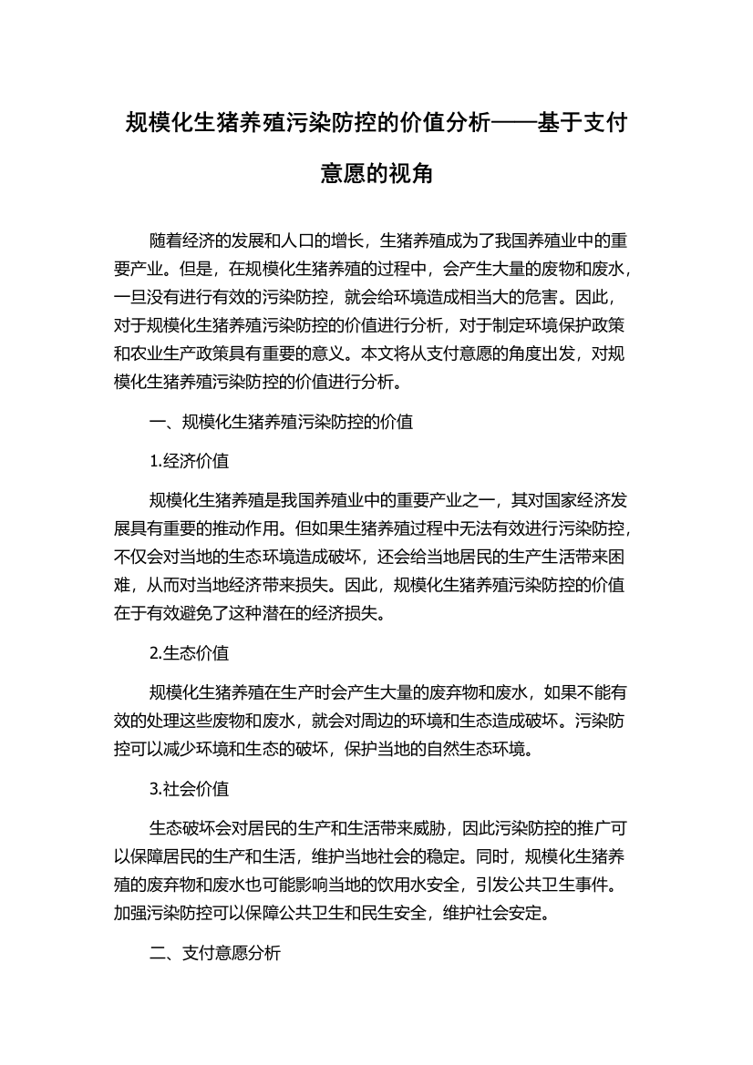 规模化生猪养殖污染防控的价值分析——基于支付意愿的视角