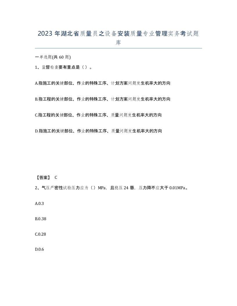 2023年湖北省质量员之设备安装质量专业管理实务考试题库