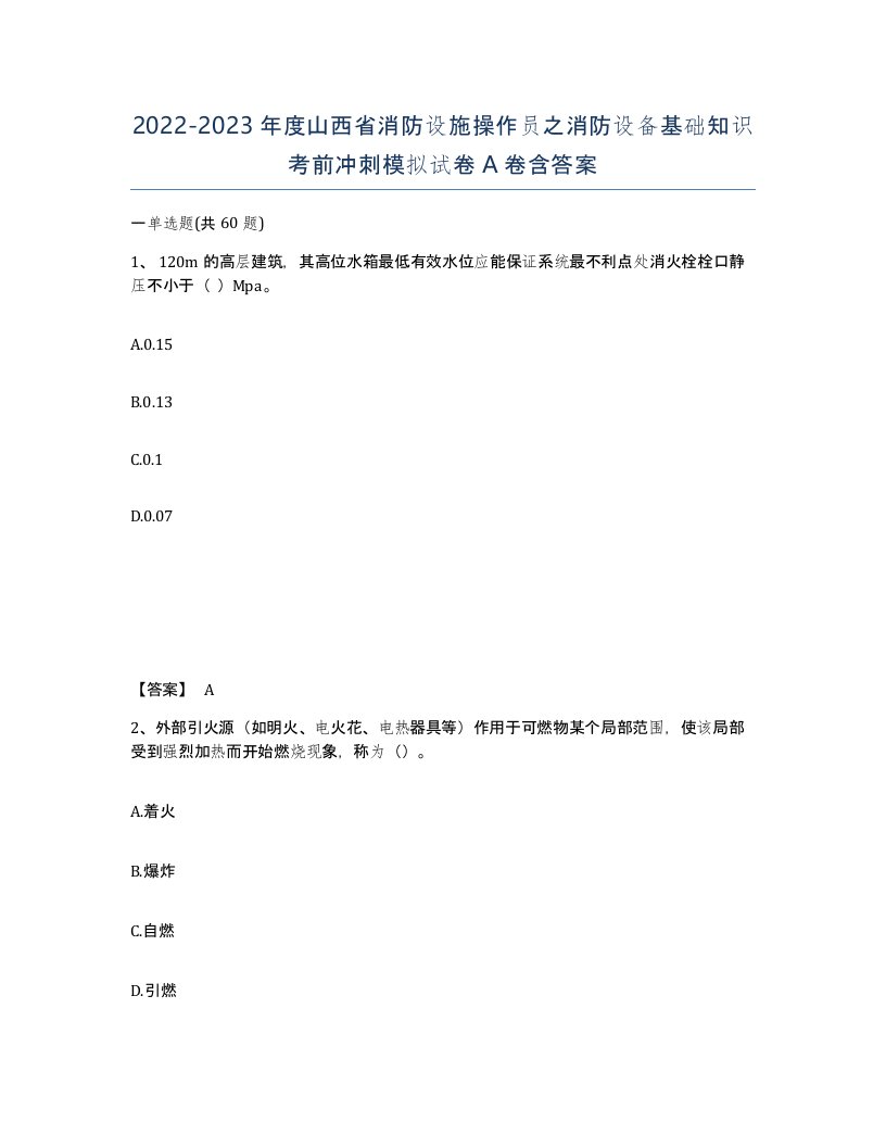 2022-2023年度山西省消防设施操作员之消防设备基础知识考前冲刺模拟试卷A卷含答案