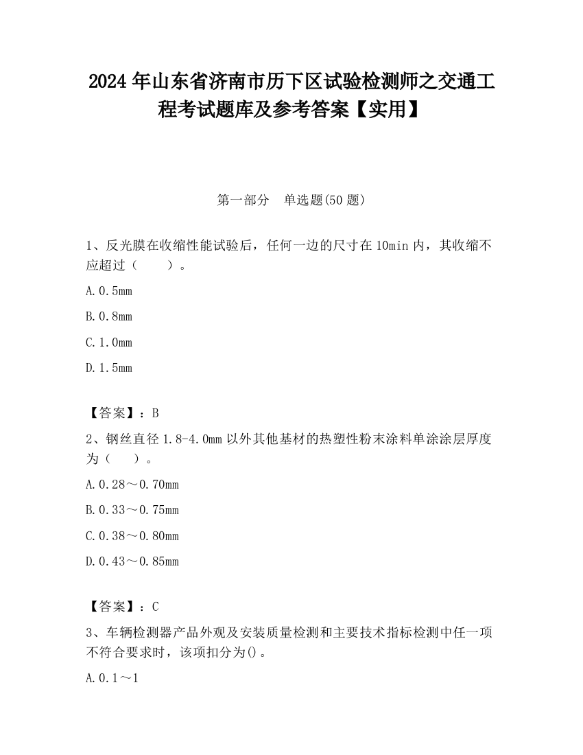 2024年山东省济南市历下区试验检测师之交通工程考试题库及参考答案【实用】