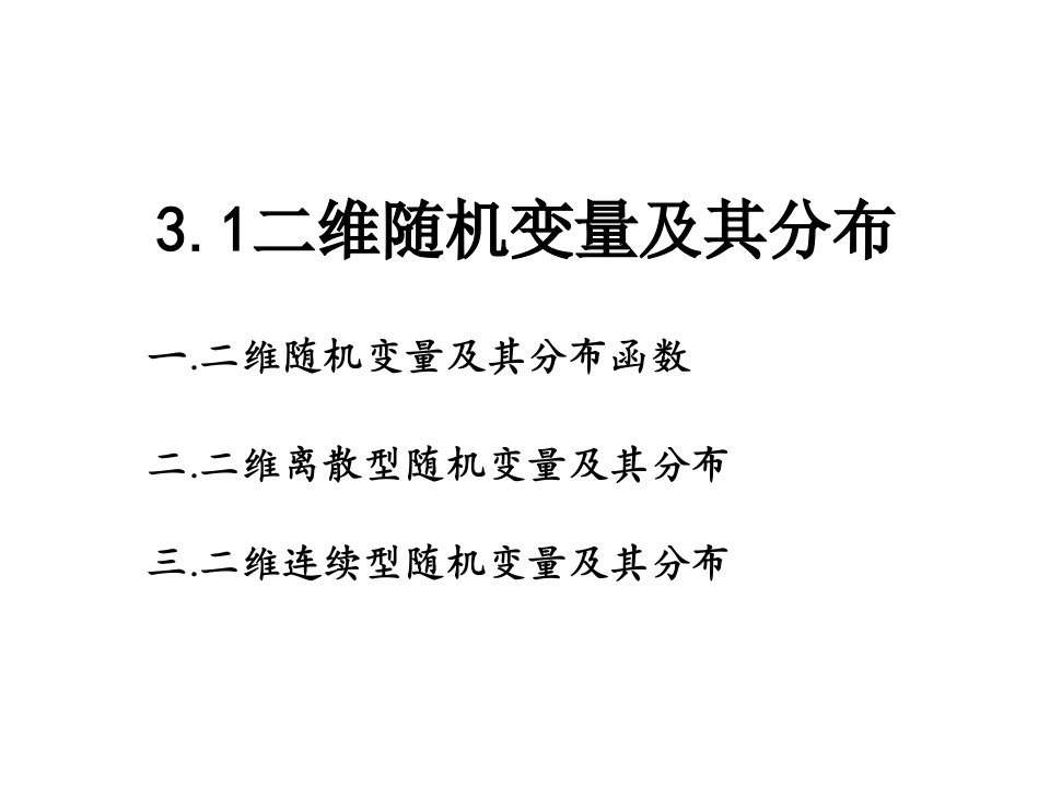 二维随机变量及其分布函数