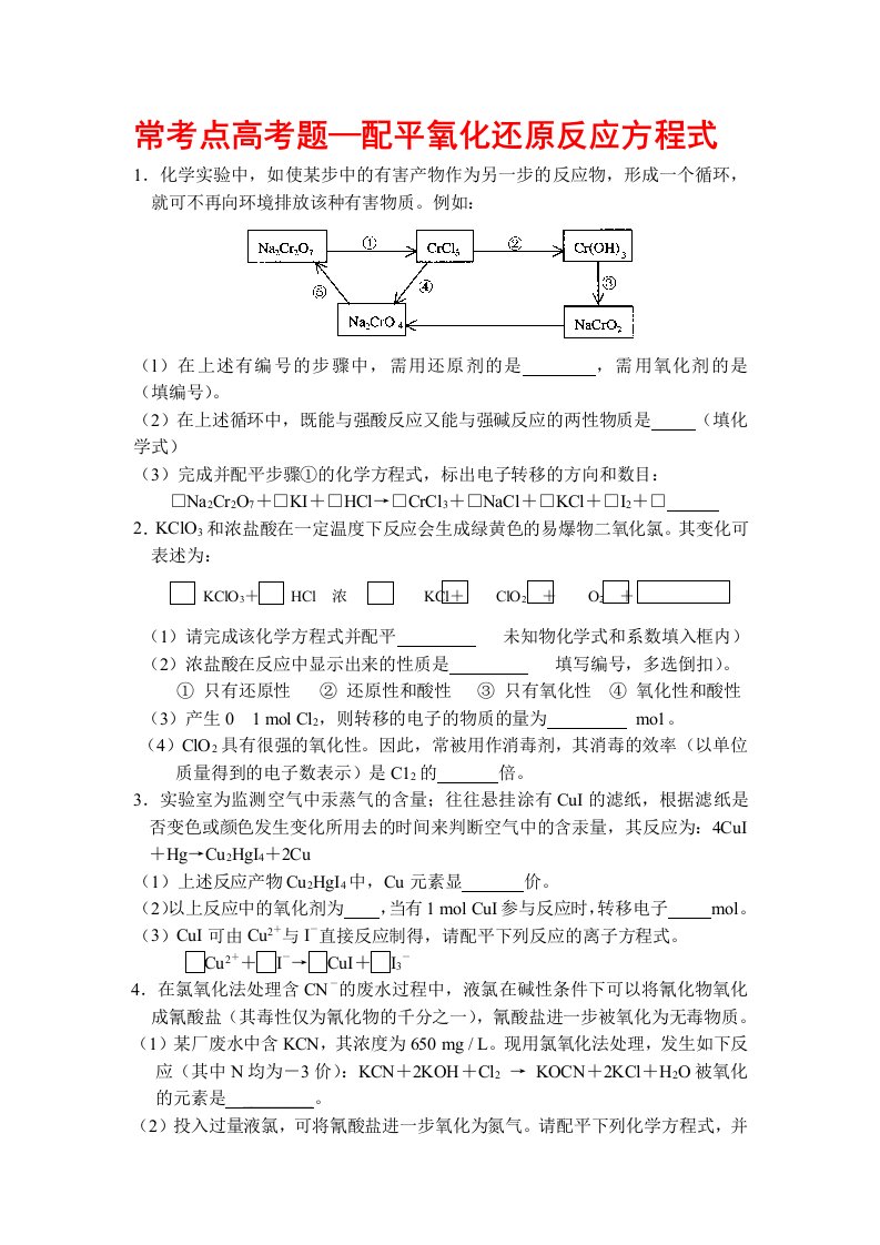 常考点高考题目——配平氧化还原反应方程式