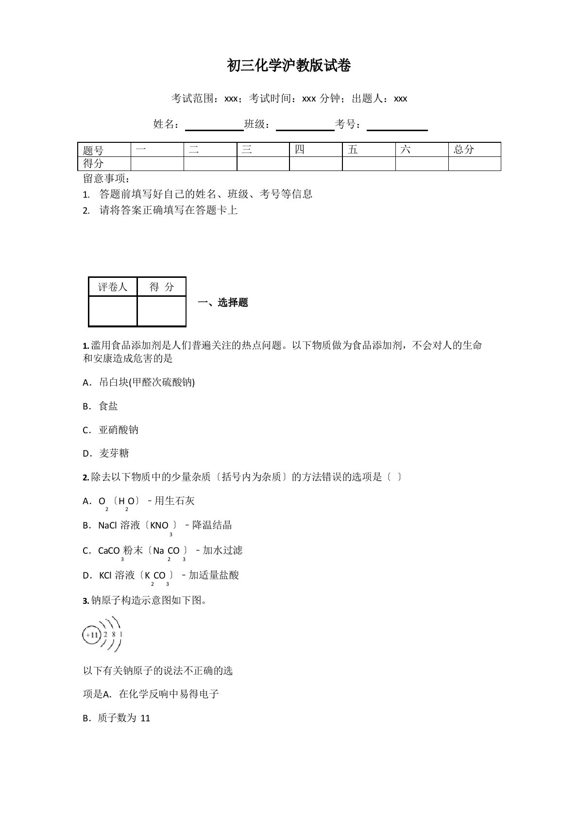 初三化学沪教版试卷