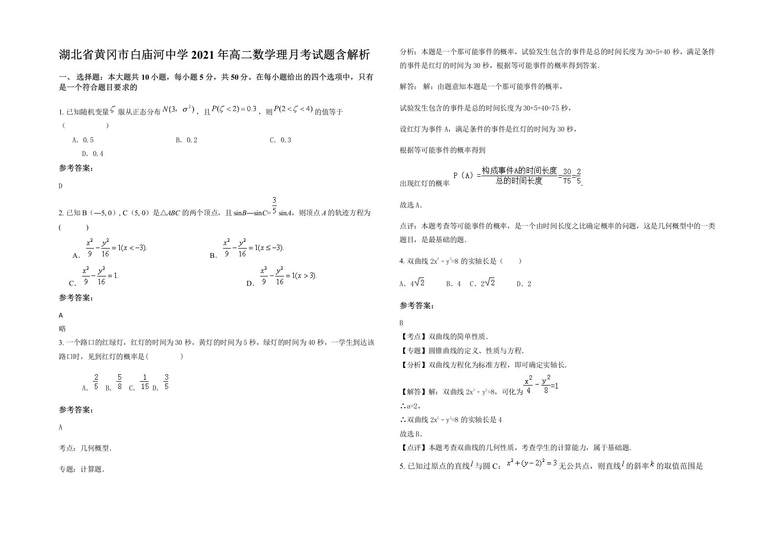 湖北省黄冈市白庙河中学2021年高二数学理月考试题含解析