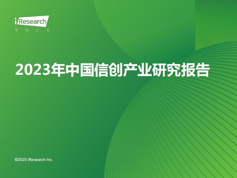 艾瑞咨询-2023年中国信创产业研究报告-20230717