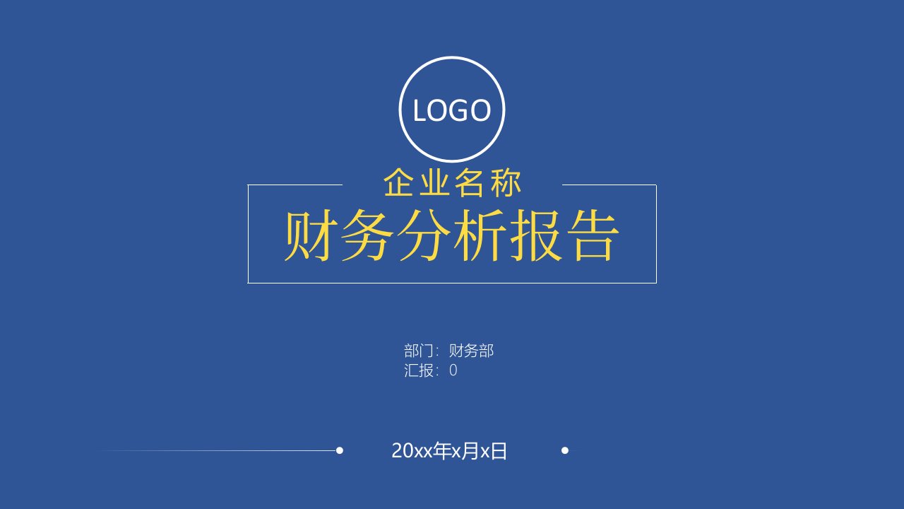 2020年公司企业财务工作总结工作计划ppt年终总结PPT模板