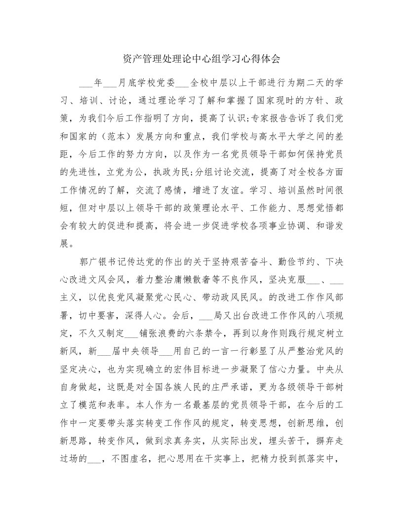 资产管理处理论中心组学习心得体会