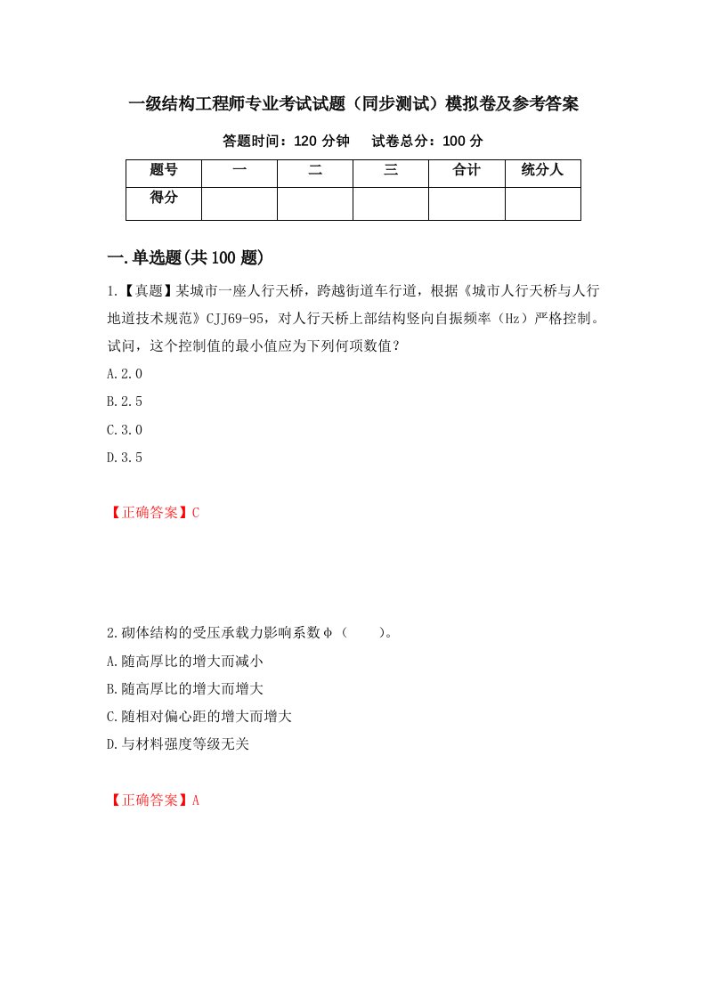 一级结构工程师专业考试试题同步测试模拟卷及参考答案第71版