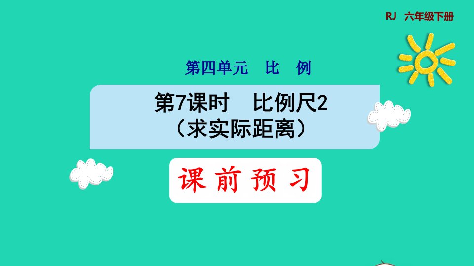 2022六年级数学下册第4单元比例第7课时比例尺2求实际距离预习课件新人教版