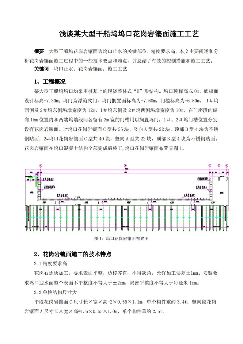 某大型干船坞坞口花岗岩镶面施工工艺