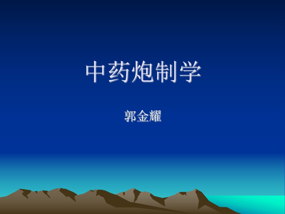 中药炮制学