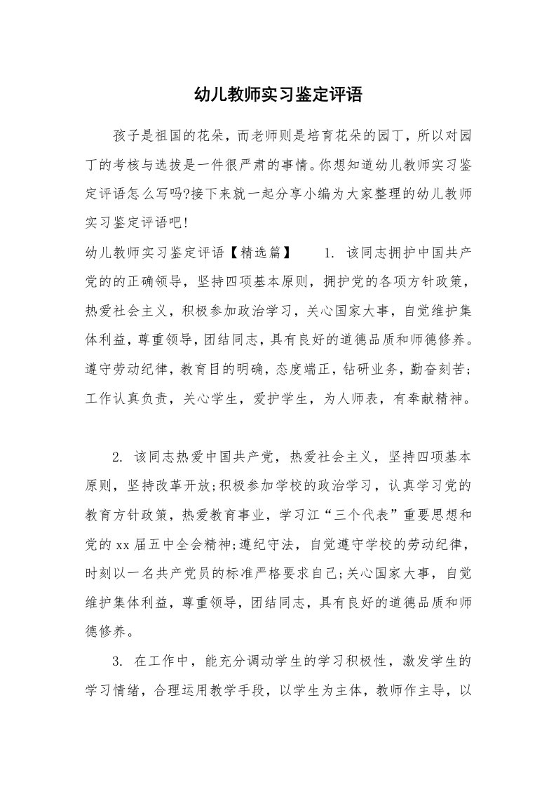 其他范文_667129_幼儿教师实习鉴定评语