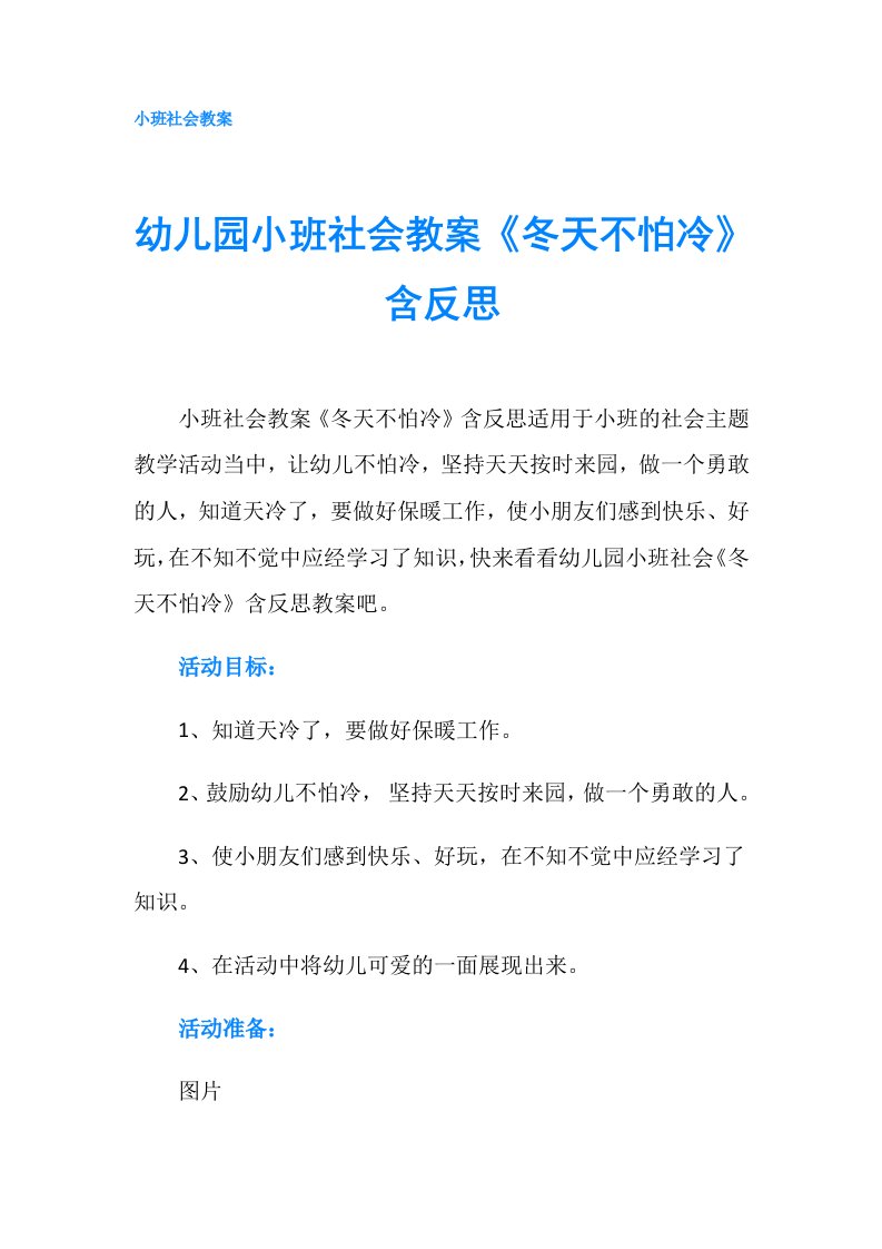 幼儿园小班社会教案《冬天不怕冷》含反思