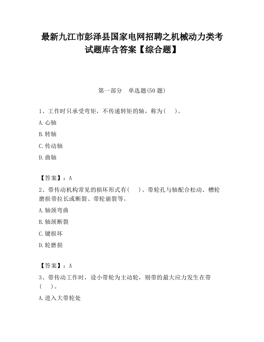 最新九江市彭泽县国家电网招聘之机械动力类考试题库含答案【综合题】