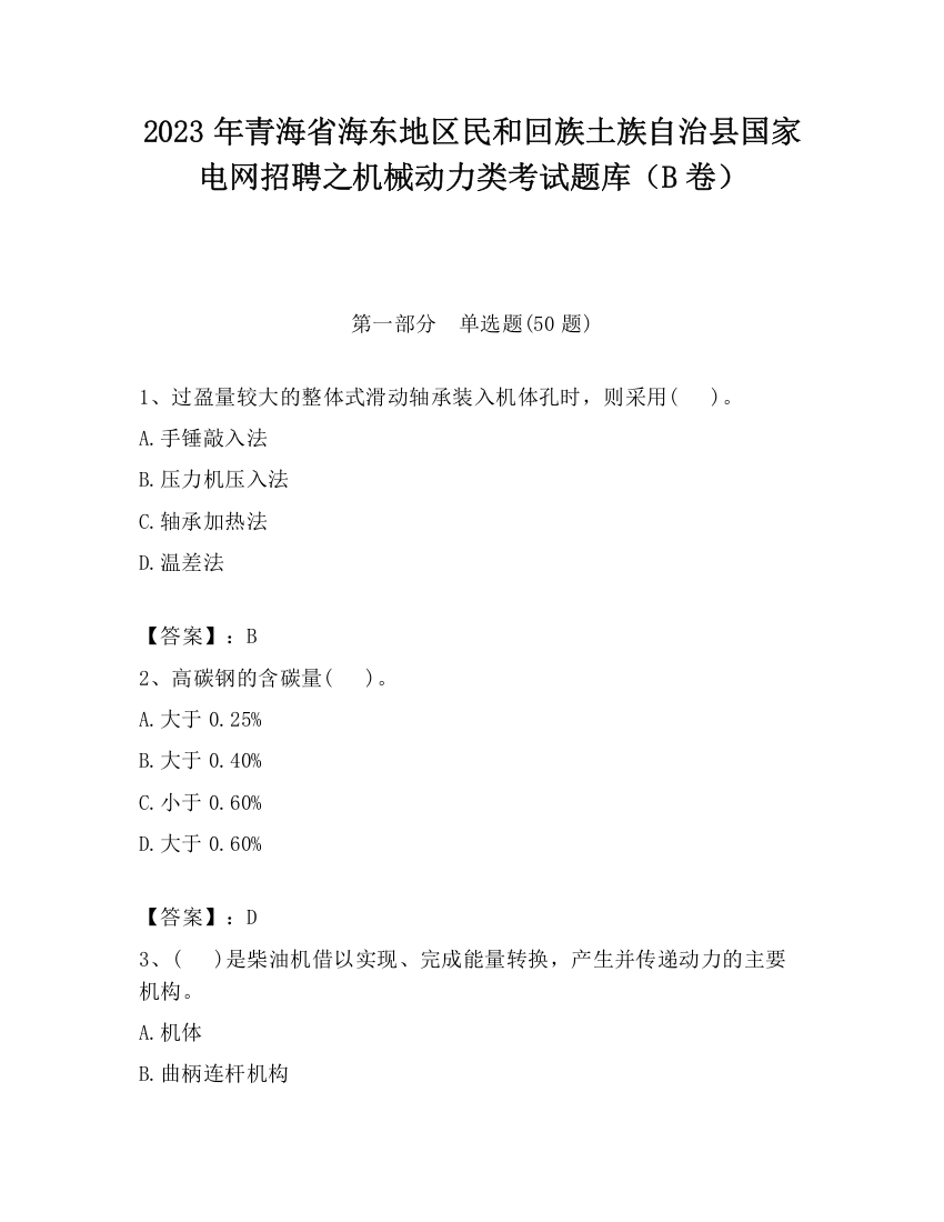 2023年青海省海东地区民和回族土族自治县国家电网招聘之机械动力类考试题库（B卷）