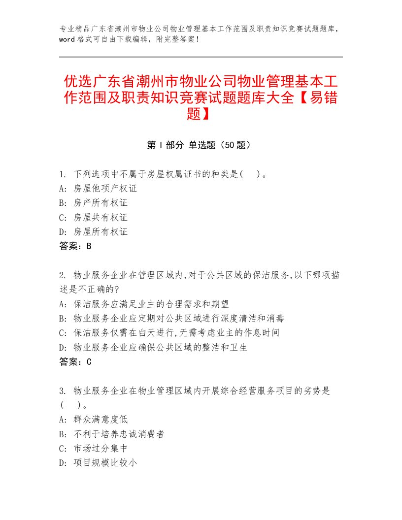 优选广东省潮州市物业公司物业管理基本工作范围及职责知识竞赛试题题库大全【易错题】