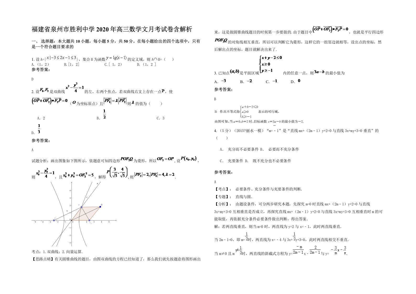 福建省泉州市胜利中学2020年高三数学文月考试卷含解析