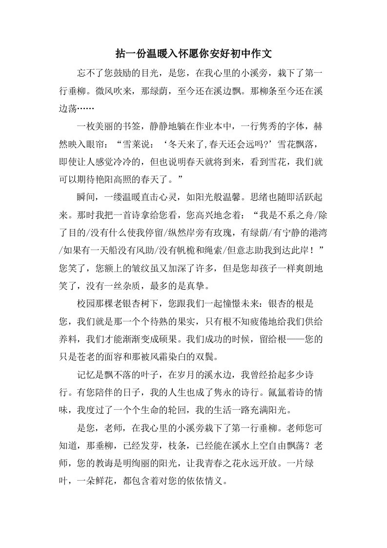 拈一份温暖入怀愿你安好初中作文