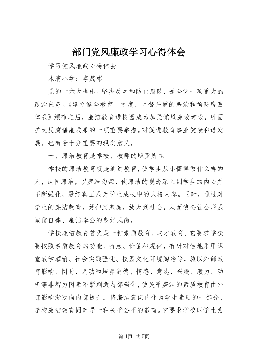 部门党风廉政学习心得体会