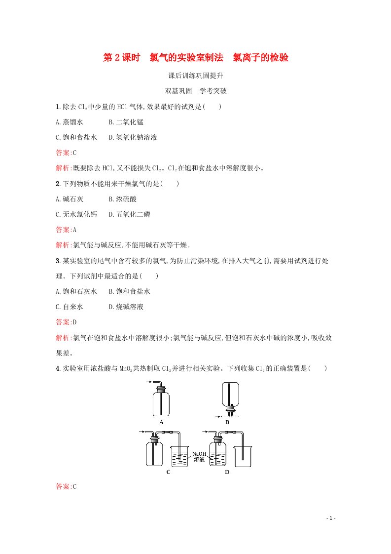 2021_2022学年新教材高中化学第二章海水中的重要元素__钠和氯第二节第2课时氯气的实验室制法氯离子的检验练习含解析新人教版必修第一册2021060114