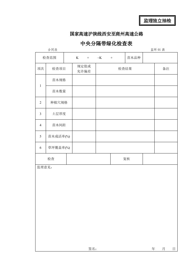 高速施工绿化监理表格