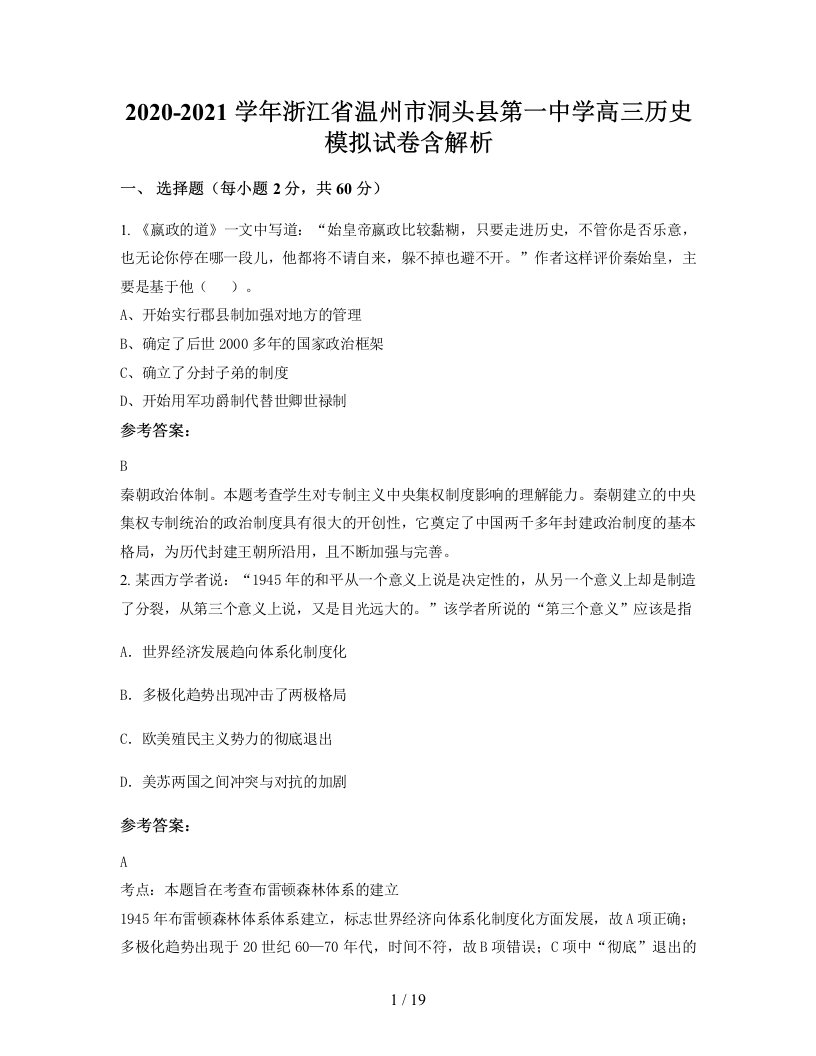 2020-2021学年浙江省温州市洞头县第一中学高三历史模拟试卷含解析