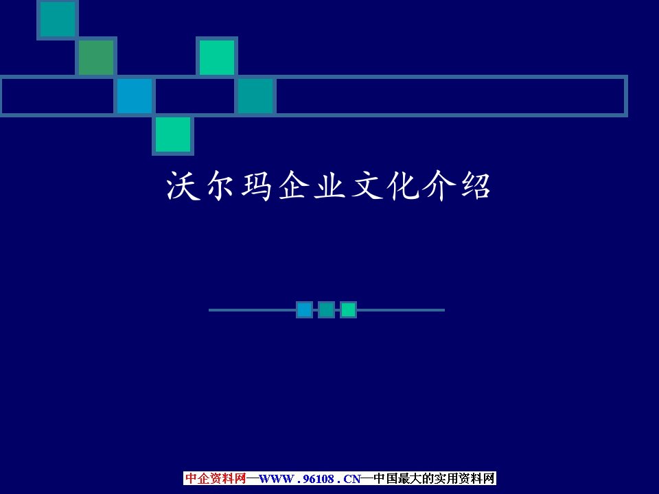 沃尔玛文化介绍