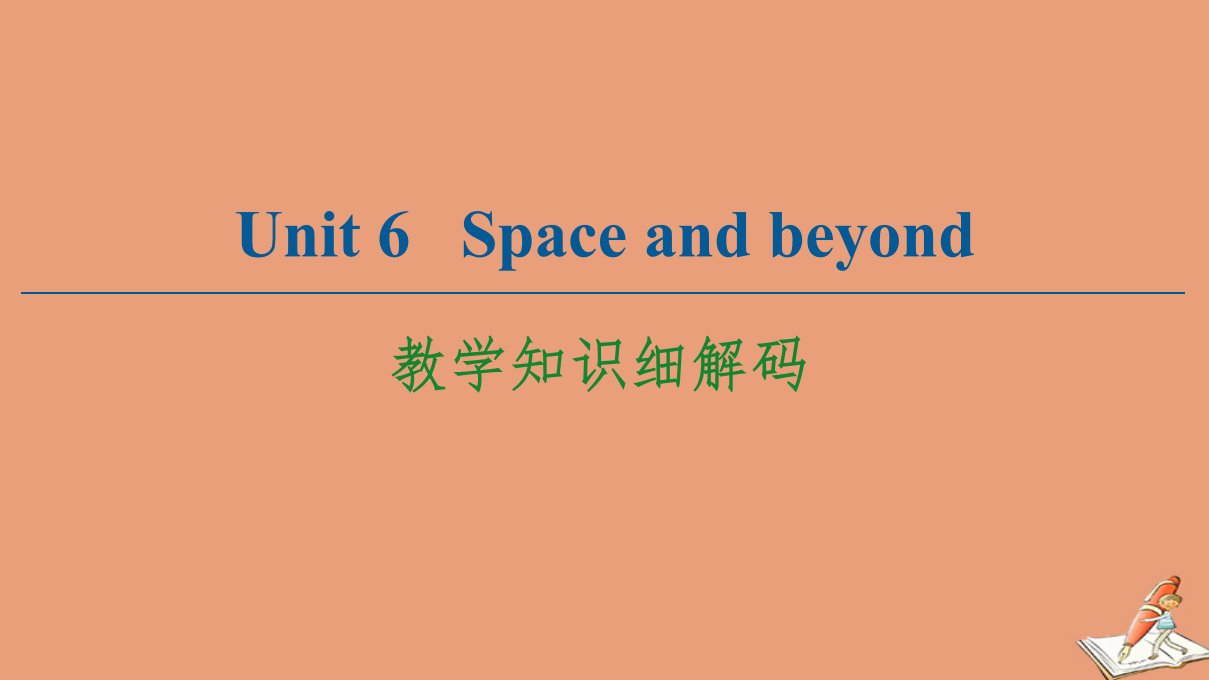 新教材高中英语Unit6Spaceandbeyond教学知识细解码课件外研版选择性必修第四册