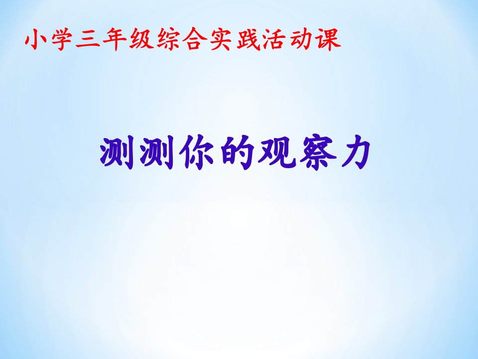 【2019年整理】小学三年级综合实践活动《测测你的观察力》课件