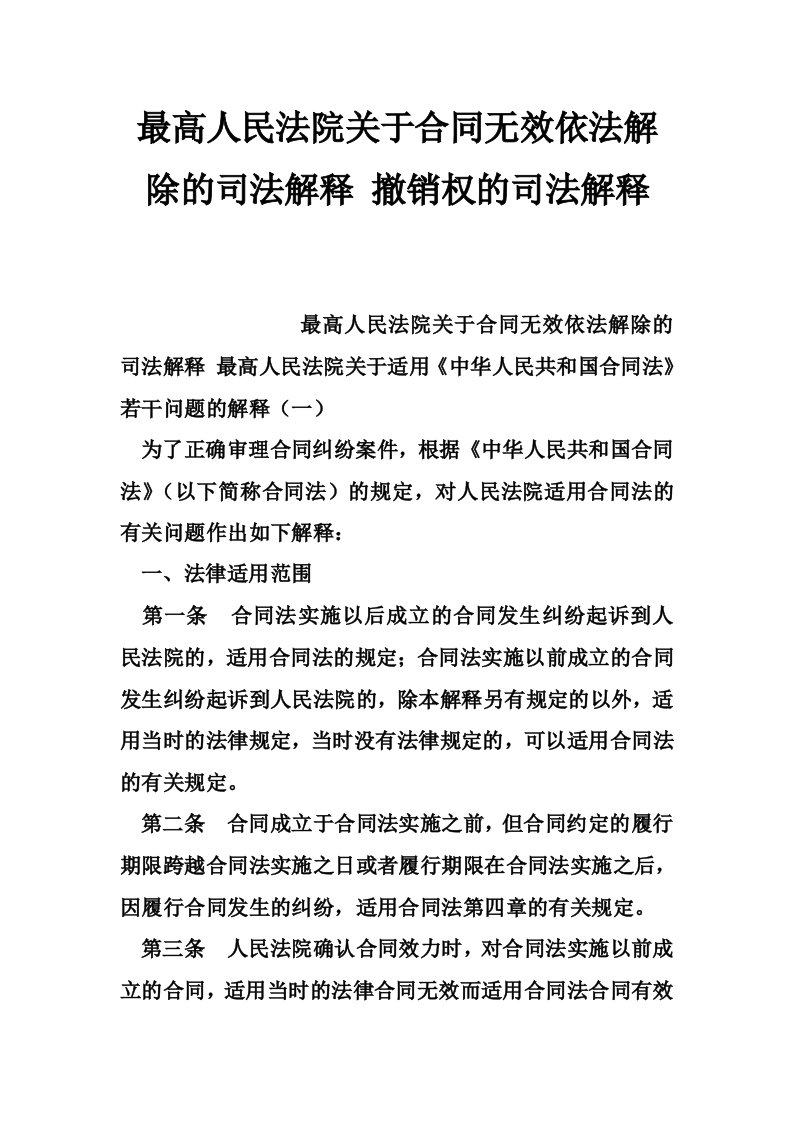 最高人民法院关于合同无效依法解除的司法解释