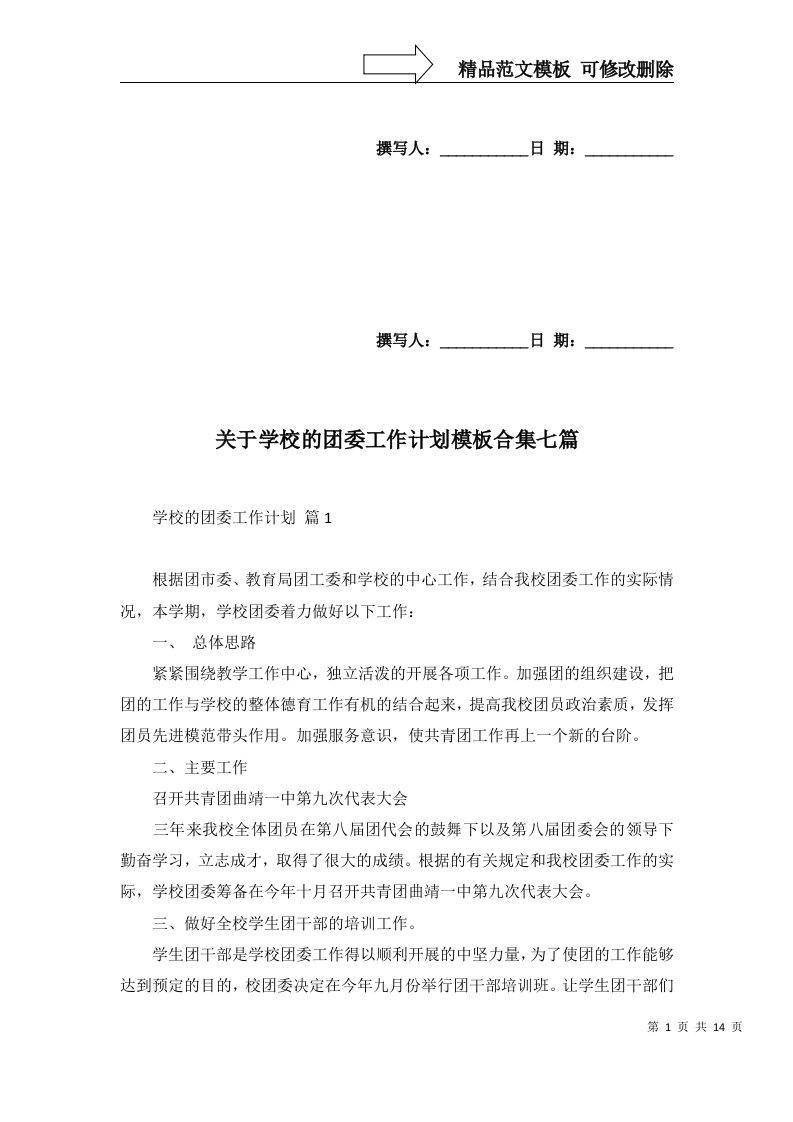 关于学校的团委工作计划模板合集七篇