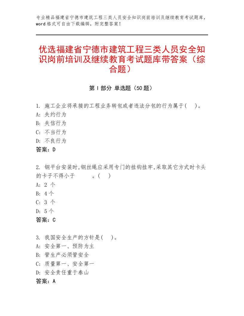 优选福建省宁德市建筑工程三类人员安全知识岗前培训及继续教育考试题库带答案（综合题）