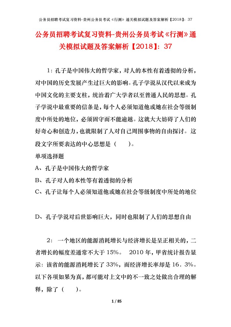 公务员招聘考试复习资料-贵州公务员考试行测通关模拟试题及答案解析201837_3