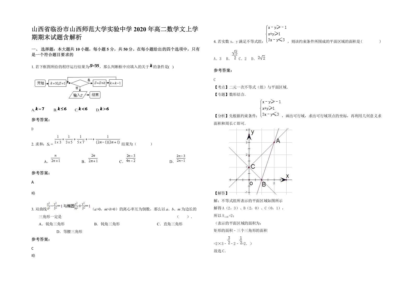 山西省临汾市山西师范大学实验中学2020年高二数学文上学期期末试题含解析